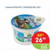 Магазин:Перекрёсток,Скидка:Сметана Гармония с природой 20%