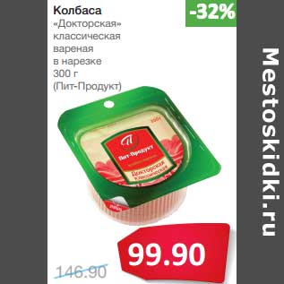 Акция - Колбаса "Докторская" классическая вареная в нарезке (Пит-Продукт)