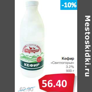 Акция - Кефир "Свитлогорье" 3,2%