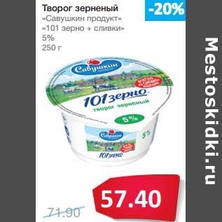 Акция - Творог зерненый "Савушкин продукт" "101 зерно + сливки" 5%