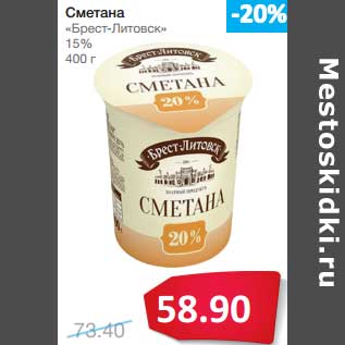 Акция - Сметана "Брест-Литовск" 15%