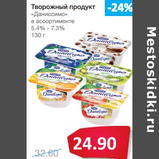 Акция - Творожный продукт "Даниссимо" 5,4-7,3%