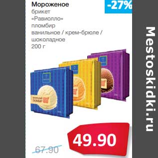 Акция - Мороженое брикет "Равиолло пломбир" ванильное/крем-брюле/шоколадное