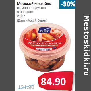 Акция - Морской коктейль из морепродуктов в рассоле (Балтийский Берег)