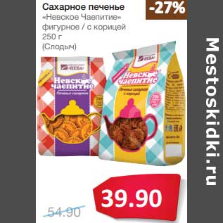 Акция - Сахарное печенье "Невское Чаепитие" фигурное/с корицей (Слодыч)