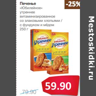 Акция - Печенье "Юбилейное" утреннее витаминизированное со злаковыми хлопьями/ с фундуком и медом