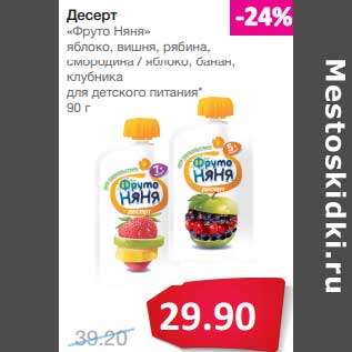 Акция - Десерт "Фруто Няня"
