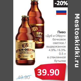 Акция - Пиво "Дуб и Обруч" бочковое светлое/выдержанное 4,9%/6,3%