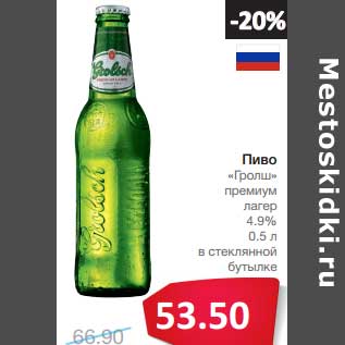 Акция - Пиво "Гролш" премиум лагер 4,9%