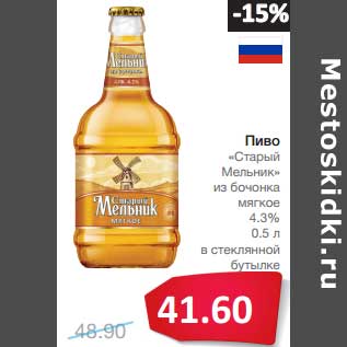 Акция - Пиво "Старый Мельник" из бочонка мягкое 4,3%