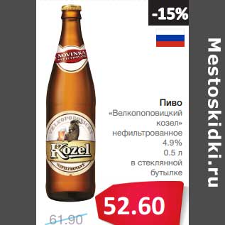 Акция - Пиво "Велкопоповицкий козел" нефильтрованное 4,9%