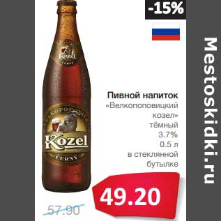 Акция - Пивной напиток "Велкопоповицкий козел" темный 3,7%