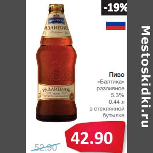 Акция - Пиво "Балтика"разливное 5,3%