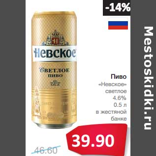 Акция - Пиво "Невское" светлое 4,6%