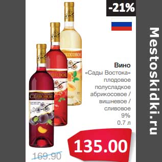 Акция - Вино "Сады Востока" плодовое полусладкое абрикосовое/вишневое/сливовое 9%