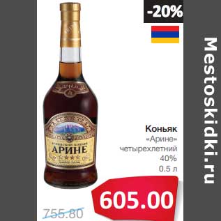 Акция - Коньяк "Арине" четырехлетний 40%