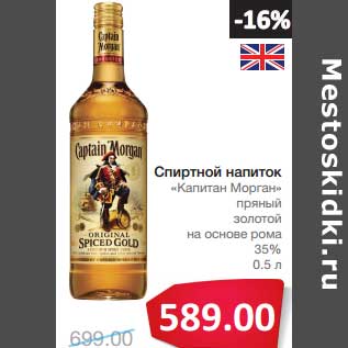 Акция - Спиртной напиток "Капитан Морган" пряный золотой на основе рома 35%