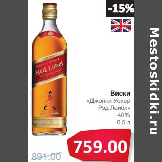 Акция - Виски "Джонни Уокер" Рэд Лейбл 40%