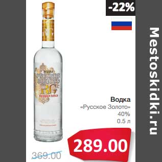 Акция - Водка "Русское Золото" 40%