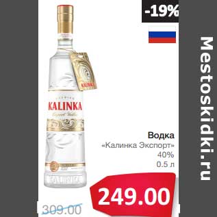 Акция - Водка "Калинка Экспорт" 40%