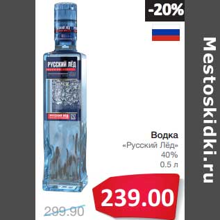 Акция - Водка "Русский Лёд" 40%