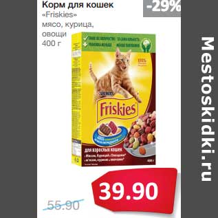 Акция - Корм для кошек "Friskiess" мясо, курица, овощи