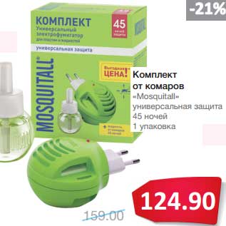 Акция - Комплект от комаров "Mosquitall" универсальная защита