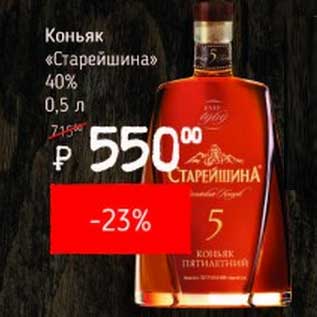 Акция - Коньяк "Старейшина" 40%