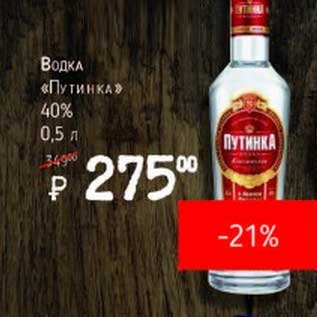 Акция - Водка "Путинка" 40%