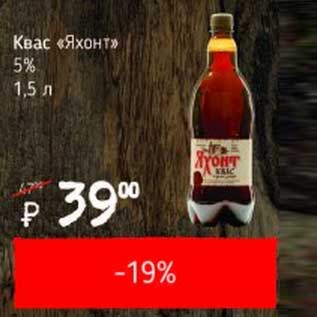 Акция - Квас "Яхонт" 5%