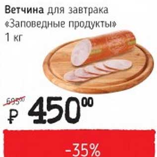 Акция - Ветчина для завтрака "Заповедные продукты"