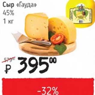 Акция - Сыр "Гауда" 45%