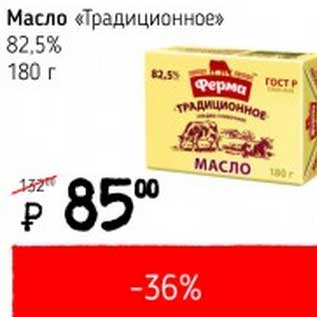 Акция - Масло "Традиционное" 82,5%