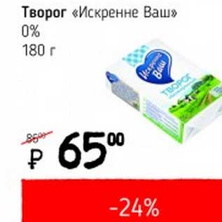 Акция - Творог "Искренне Ваш" 0%