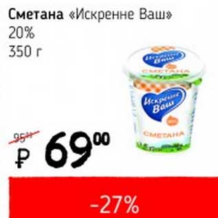 Акция - Сметана "Искренне Ваш" 20%