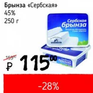 Акция - Брынза "Сербская" 45%