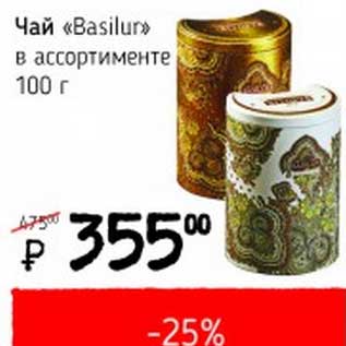 Акция - Чай "Basilur"