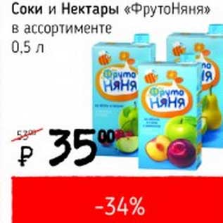 Акция - Соки и Нектары "ФрутоНяня"