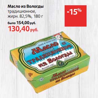 Акция - Масло из Вологды традиционное, 82,5%