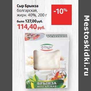 Акция - Сыр Бранза болгарская, 40%