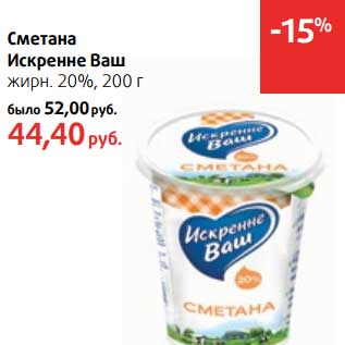 Акция - Сметана Искренне Ваш 20%