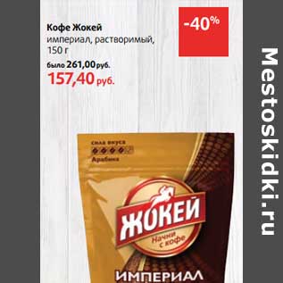 Акция - Кофе Жокей