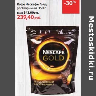 Акция - Кофе Нескафе Голд