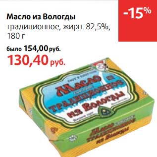 Акция - Масло из Вологды традиционное, 82,5%