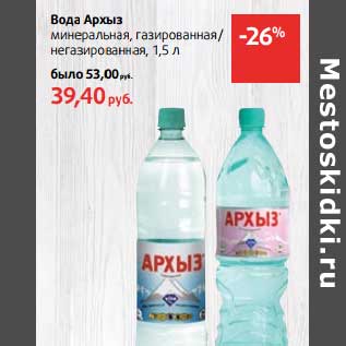 Акция - Вода Архыз