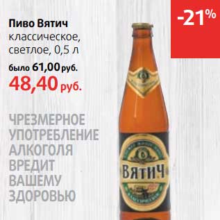Акция - Пиво Вятич классические, светлое