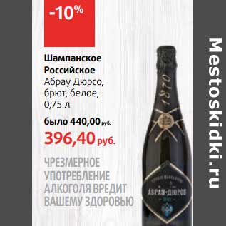 Акция - Шампанское Российское Абрау Дюрсо, брют, белое