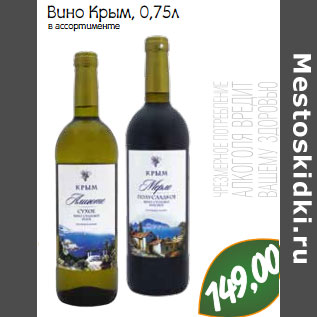 Акция - Вино Крым
