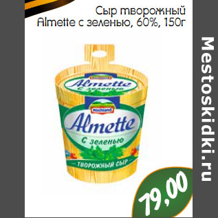 Акция - Сыр творожный Almette с зеленью, 60%