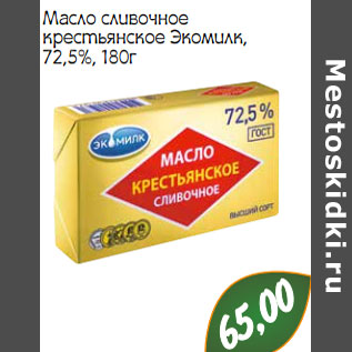 Акция - Масло сливочное крестьянское Экомилк, 72,5%